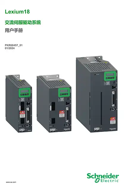 schneider施耐德Lexium18 交流伺服驱动系统_ 用户手册